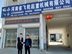 恭喜河南飛輪起重簽約全球起重機(jī)械網(wǎng)2019全網(wǎng)營(yíng)銷(xiāo)套餐！