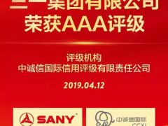 高質(zhì)量發(fā)展受認(rèn)可！三一集團(tuán)榮獲國(guó)內(nèi)最高AAA主體評(píng)級(jí)！
