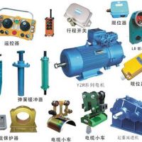 丹陽起重機(jī)配件；廠家