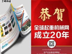 恭喜河南恒事達起重配件有限公司續(xù)約2019-2020《起重匯采購指南》！