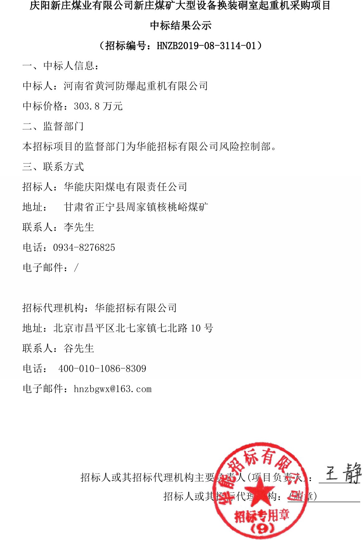 慶陽新莊煤業(yè)有限公司新莊煤礦大型設備換裝硐室起重機采購項目中標結(jié)果公示1