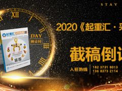 《起重匯采購指南》第十八期即將面世，截稿進(jìn)入倒計(jì)時