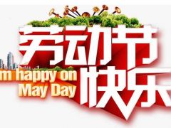 全球起重機(jī)械網(wǎng)（2020年）五一勞動節(jié)放假通知！
