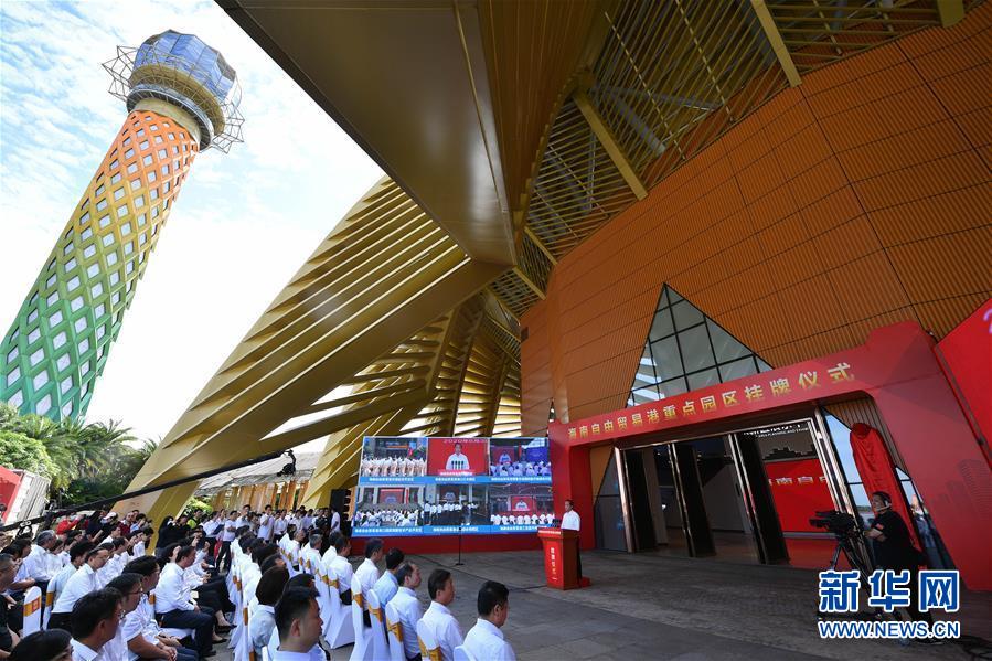 （經(jīng)濟）（1）海南自由貿易港11個重點園區(qū)掛牌 