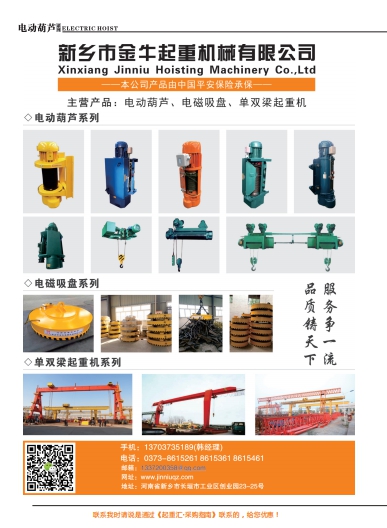 恭喜新鄉(xiāng)市金牛起重機(jī)械有限公司簽約《起重匯&middot;采購指南》