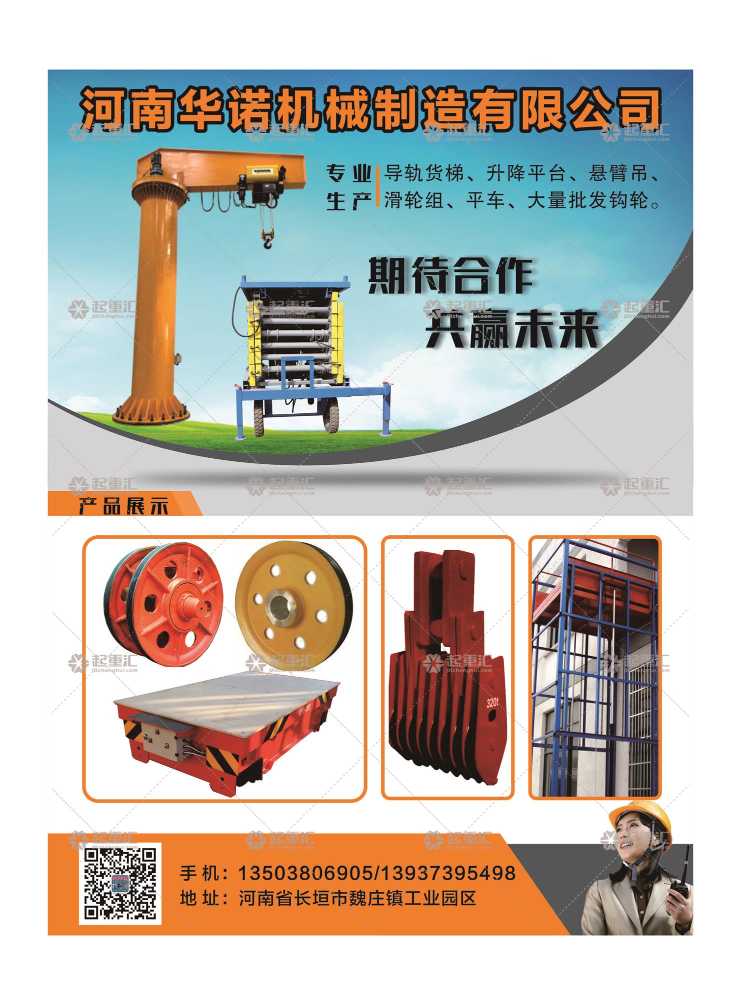 河南華諾機(jī)械制造有限公司已加入《起重匯采購指南》！