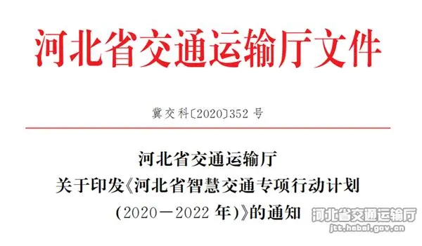河北省交通運輸廳印發(fā)《河北省智慧交通專項行動計劃(2020&mdash;2022年)》文件