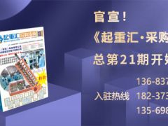 《起重匯·采購指南》招商進(jìn)入倒計時！