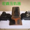 軌道壓軌器那里好找專業(yè)生產廠家宏鑫工礦