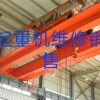 沈陽專業(yè)天吊起重機(jī)升降貨梯維修保養(yǎng)