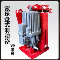 YPZ2Ⅳ、Ⅴ、Ⅵ系列電力液壓盤式制動器