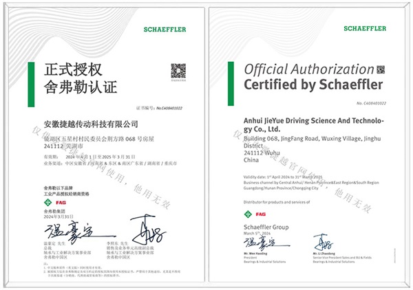 舍弗勒中英文授權(quán)證書(shū)